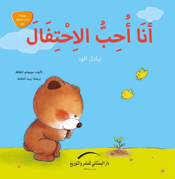 انا احب الاحتفال - تبادل الود