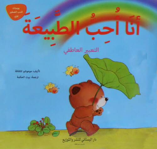 انا احب الطبيعة - التعبير العاطفي
