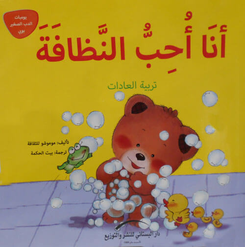 انا احب النظافة - تربية العادات