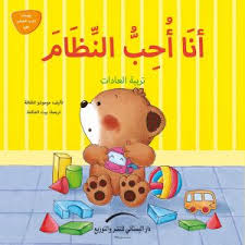 انا احب النظام - تربية العادات