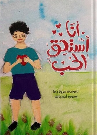انا استحق الحب