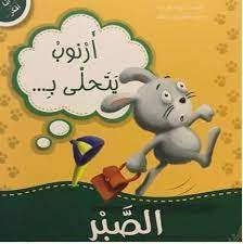 انا افكر - ارنوب يتحلي بالصبر
