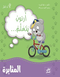 انا افكر - ارنوب يتعلم المثابرة