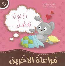 انا افكر - ارنوب يفضل مراعاة الاخرين