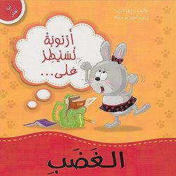 انا افكر - ارنوبة تسيطر علي الغضب