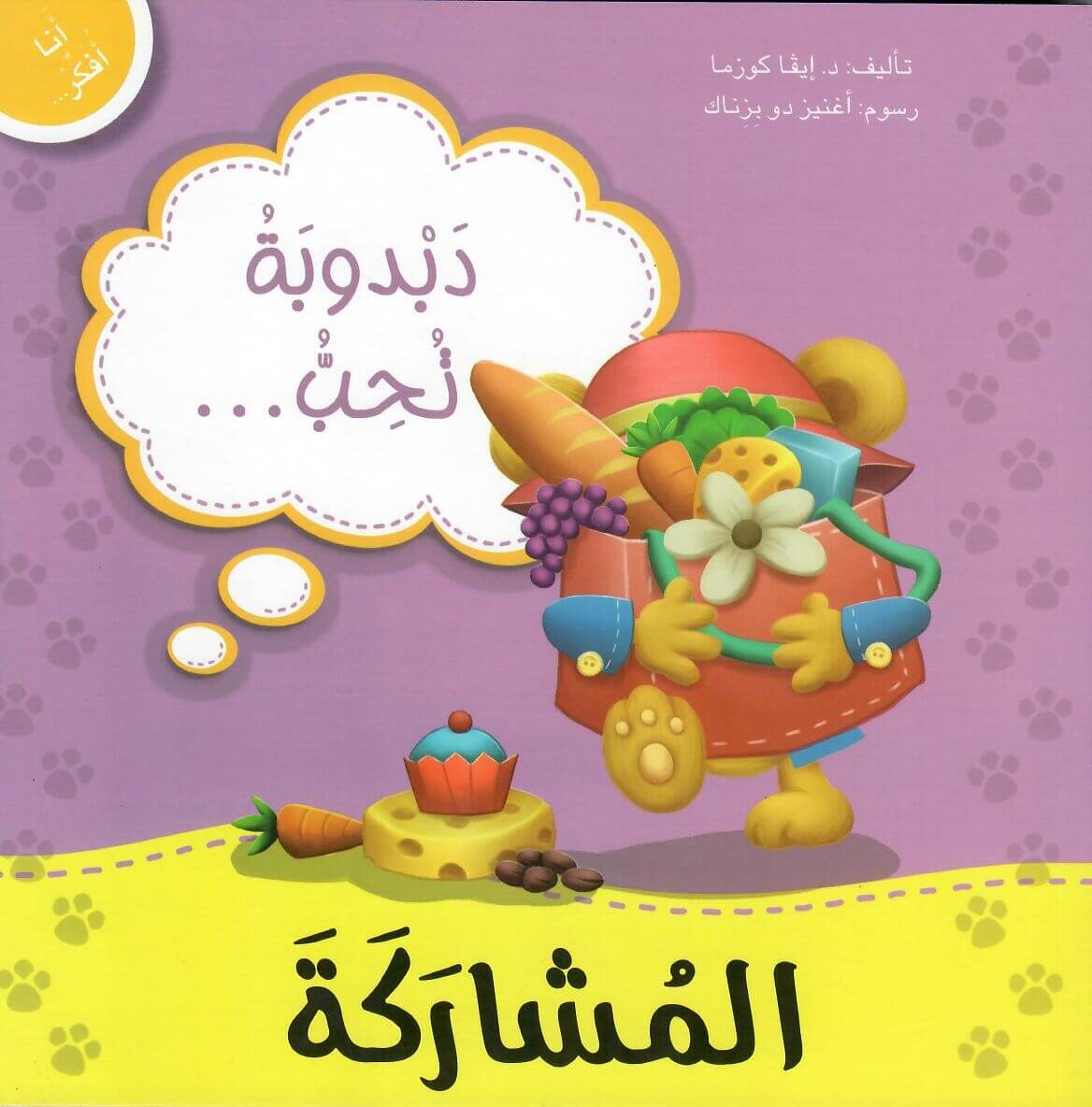انا افكر - دبدوبة تحب المشاركة