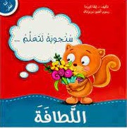 انا افكر - سنجوبة تتعلم اللطافة