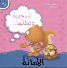 انا افكر - سنجوبة وصفتها الامانه