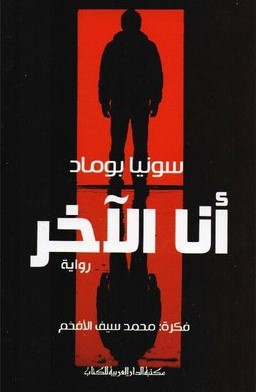انا الآخر