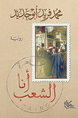 أنا الشعب