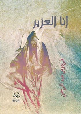 انا العزير