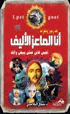 انا الماعز الاليف ابليس كائن خنثى