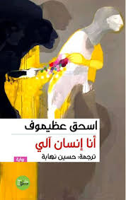 انا انسان الي