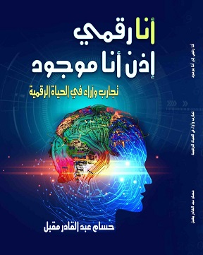 انا رقمي اذن انا موجود