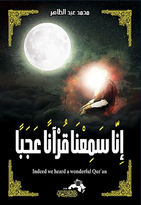 انا سمعنا قرأنا عجبا