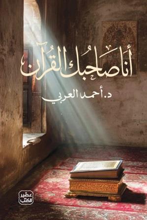 انا صاحبك القران