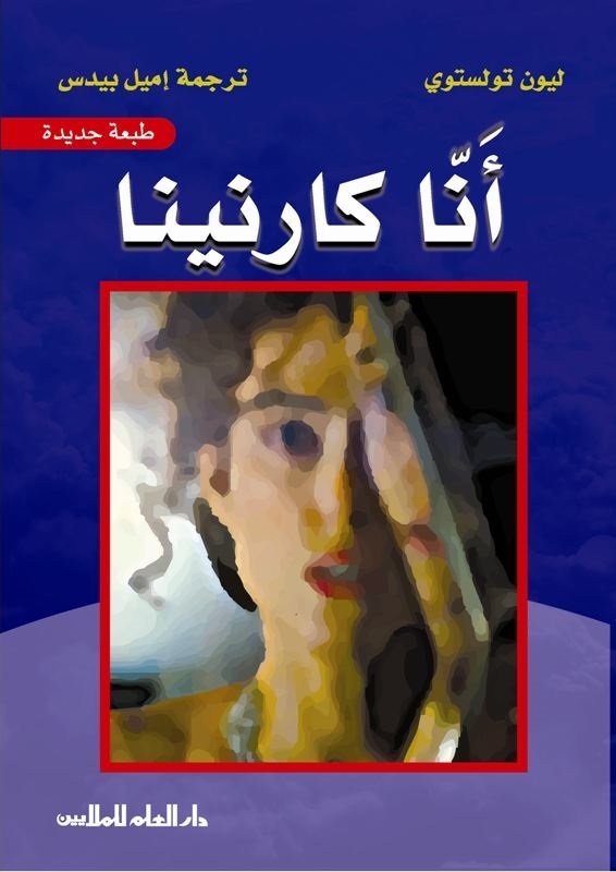 انا كارنينا - ط العلم للملايين
