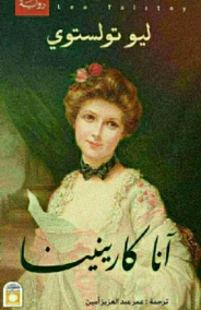 آنا كارنينا