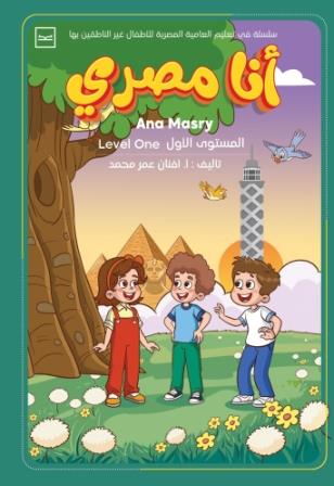 انا  مصري : سلسلة في تعليم العامية المصرية للاطفال غير الناطقين بها - الجزء الاول