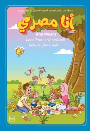 انا  مصري : سلسلة في تعليم العامية المصرية للاطفال غير الناطقين بها - الجزء الثاني