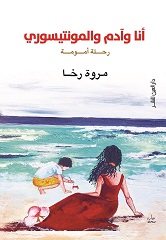 انا و آدم والمينتسوري