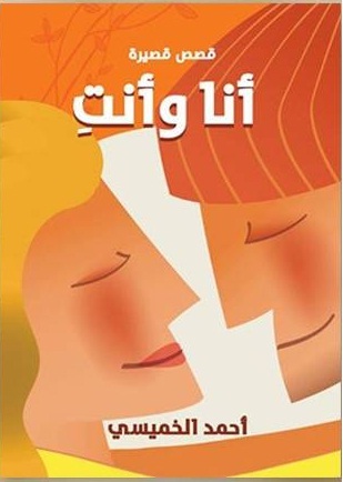 انا و انت