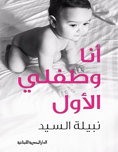 انا و طفلى الاول