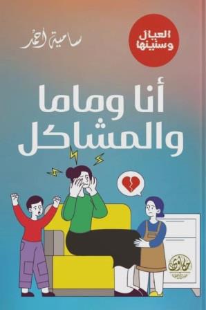 انا وماما والمشاكل