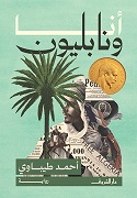 انا ونابليون