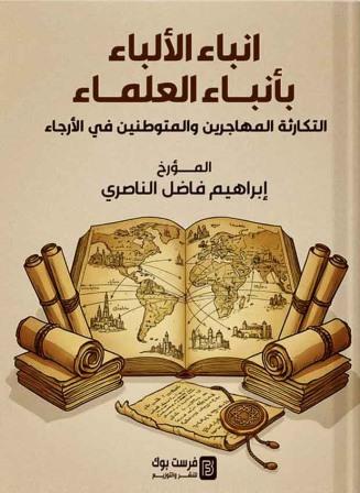 انباء الألباء بأنباء العلماء