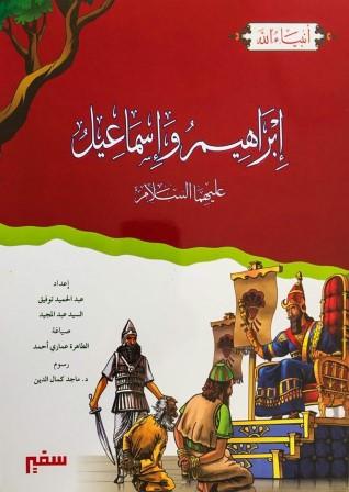 انبياء الله :سيدنا ابراهيم واسماعيل
