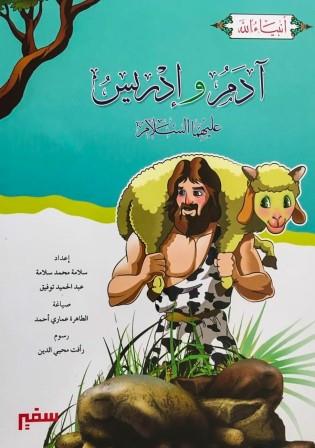 انبياء الله : سيدنا ادم وادريس