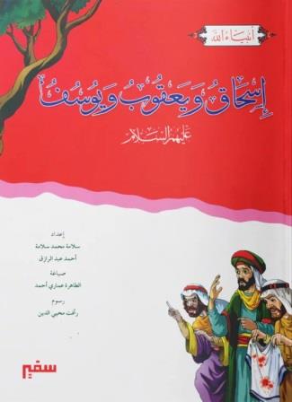 انبياء الله :سيدنا اسحاق ويعقوب ويوسف