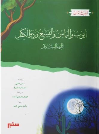 انبياء الله :سيدنا ايوب والياس واليسع وذو الكفل