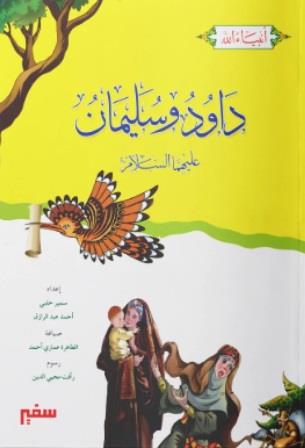انبياء الله :سيدنا داود وسليمان
