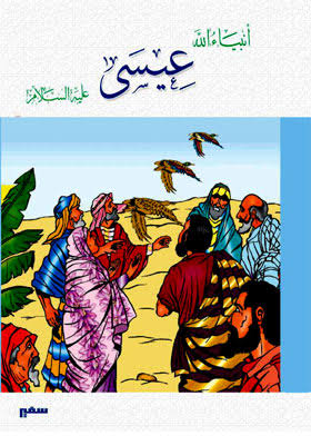 انبياء الله : سيدنا عيسى