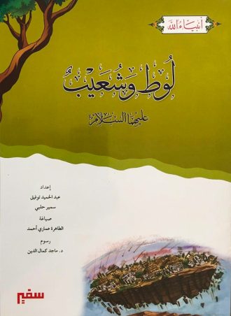 انبياء الله :سيدنا لوط وشعيب
