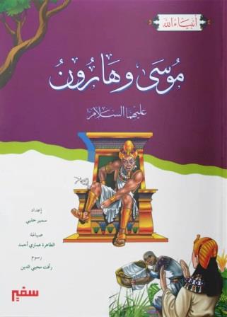 انبياء الله :سيدنا موسى وهارون