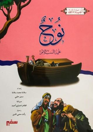 انبياء الله : سيدنا نوح