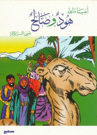 انبياء الله :سيدنا هود وصالح