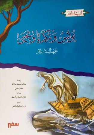 انبياء الله :سيدنا يونس وزكريا ويحيي
