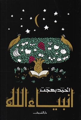 انبياء الله