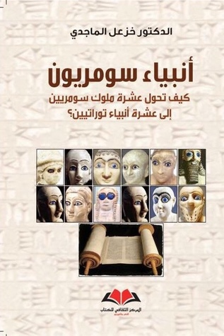 انبياء سومريون