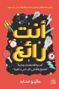 انت رائع