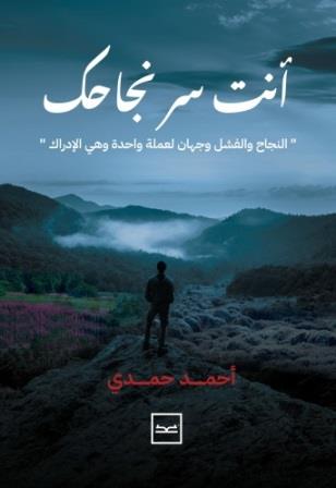 انت سر نجاحك