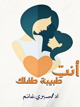 انت طبيبة طفلك