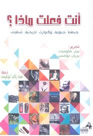 انت فعلت ماذا ؟ خطط جنونية و كوارث تاريخية عظمي