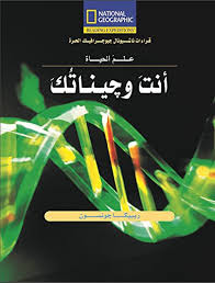 انت و جيناتك - national