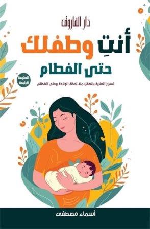 انت وطفلك حتي الفطام