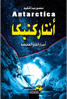 انتاركتيكا قارة نهاية العالم